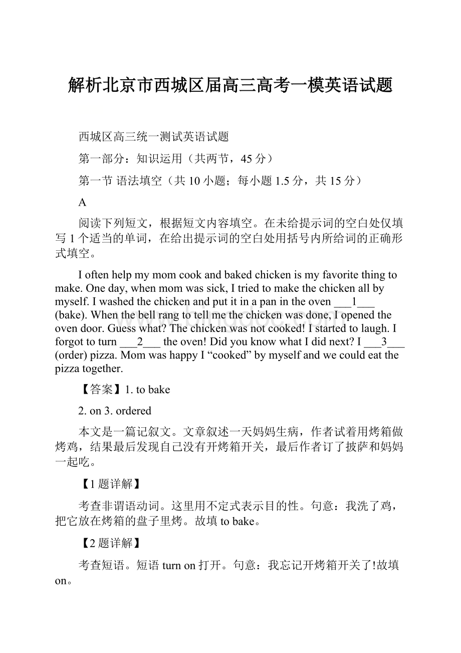 解析北京市西城区届高三高考一模英语试题.docx_第1页