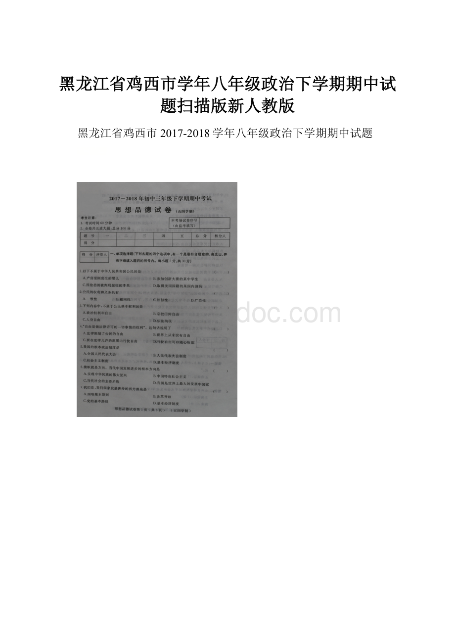 黑龙江省鸡西市学年八年级政治下学期期中试题扫描版新人教版.docx_第1页