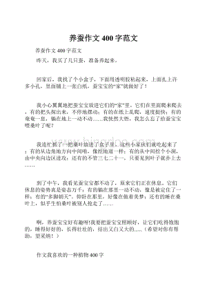 养蚕作文400字范文.docx