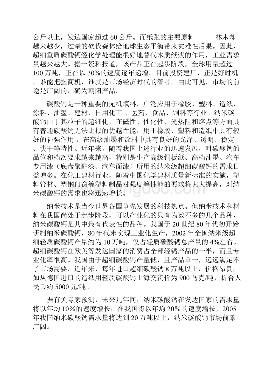 超细重质碳酸项目研究建议书1.docx_第3页