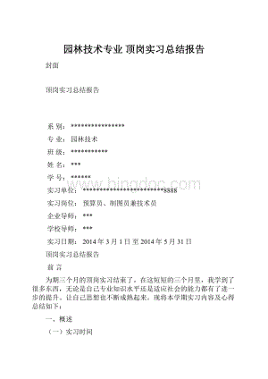 园林技术专业顶岗实习总结报告.docx