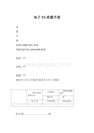 电子TS质量手册.docx