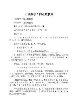 小班数学7的点数教案.docx