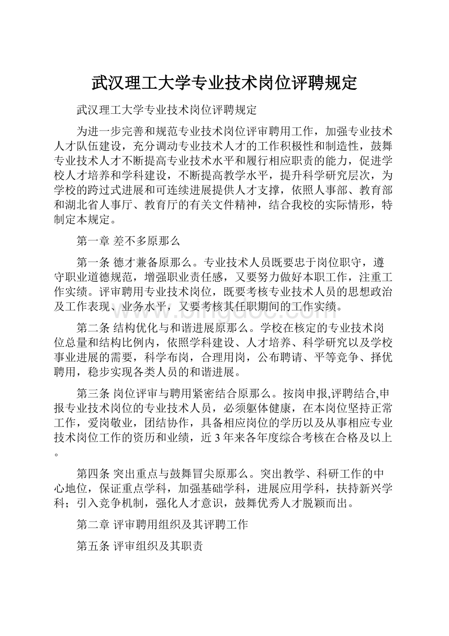 武汉理工大学专业技术岗位评聘规定.docx_第1页