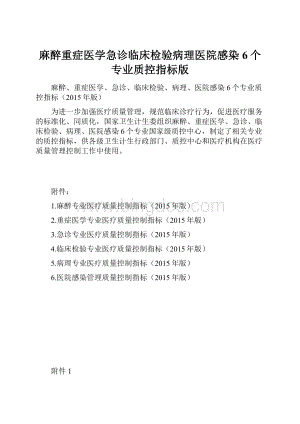 麻醉重症医学急诊临床检验病理医院感染6个专业质控指标版.docx