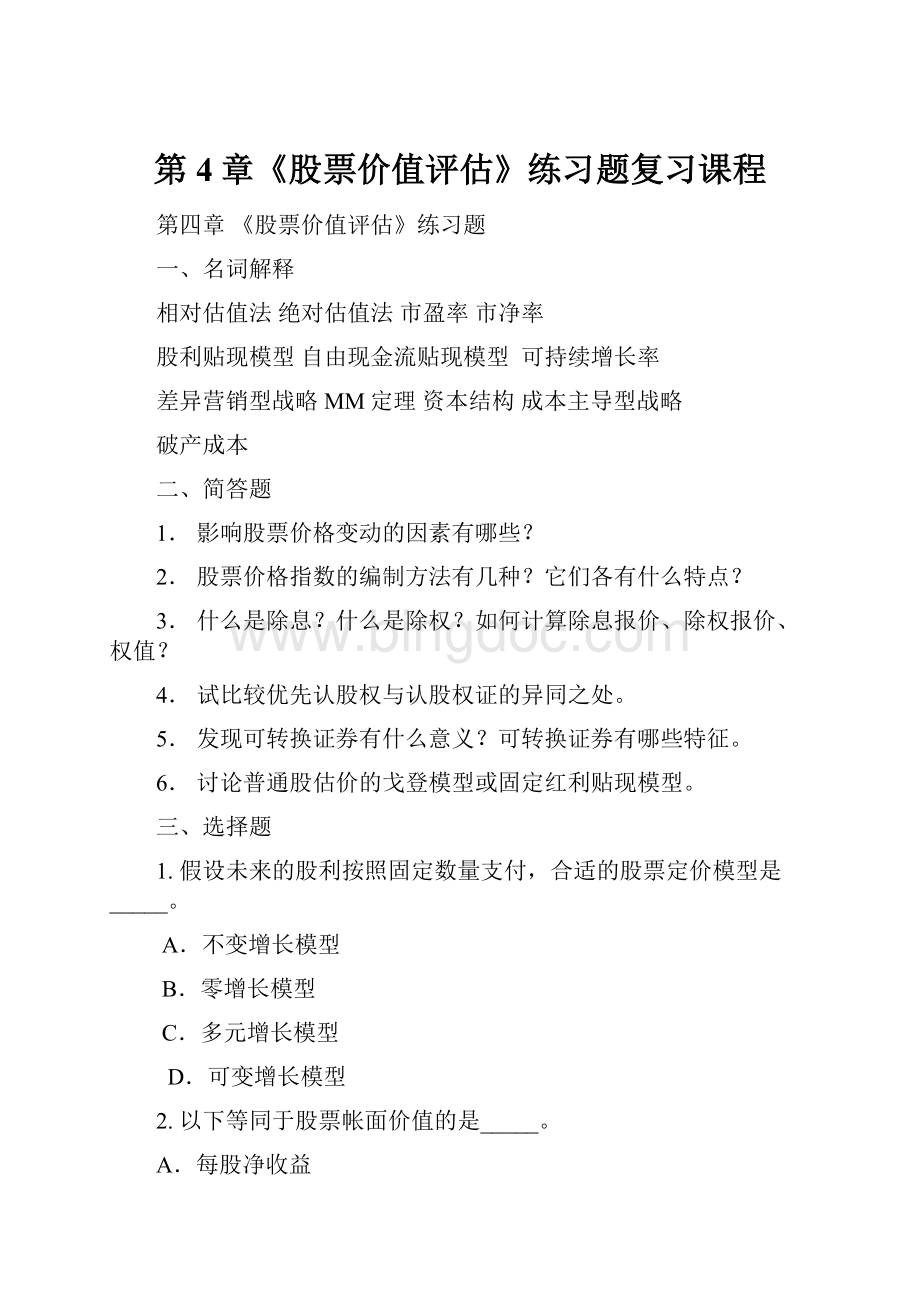 第4章《股票价值评估》练习题复习课程.docx