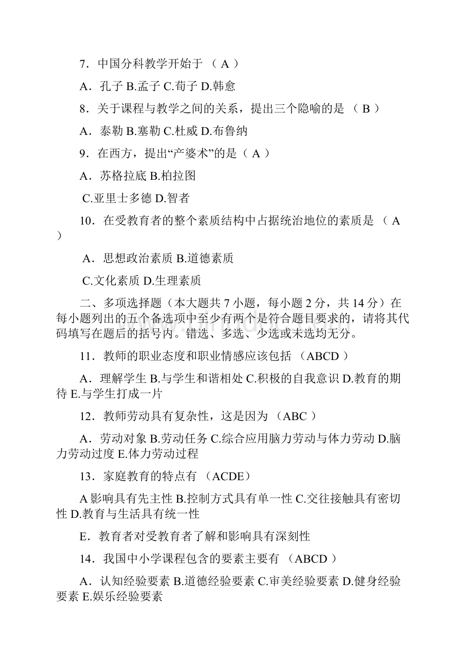 四川省教师资格证考试教育学A类4真题及答案.docx_第2页