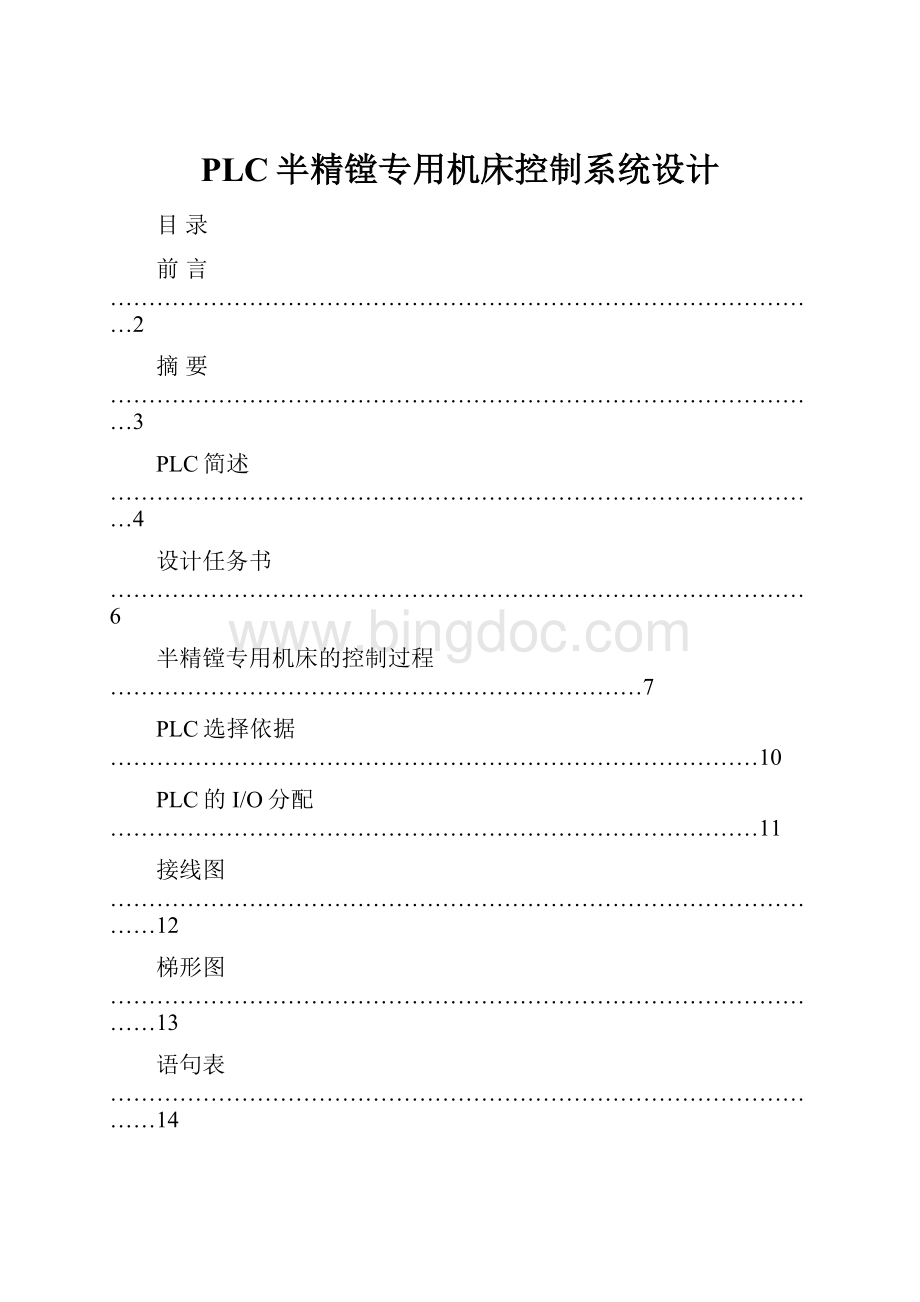 PLC半精镗专用机床控制系统设计.docx_第1页