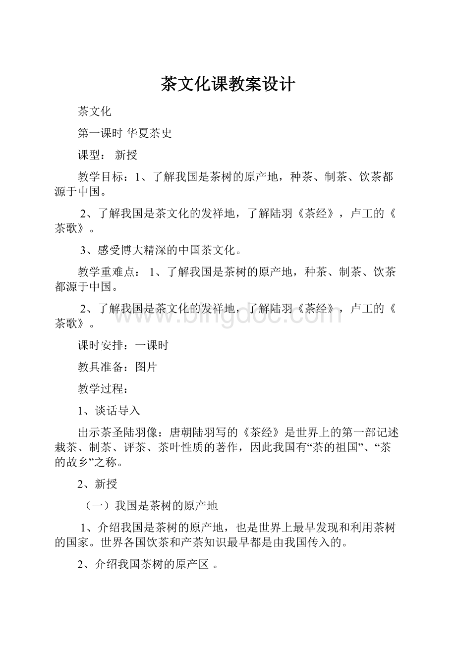 茶文化课教案设计.docx_第1页