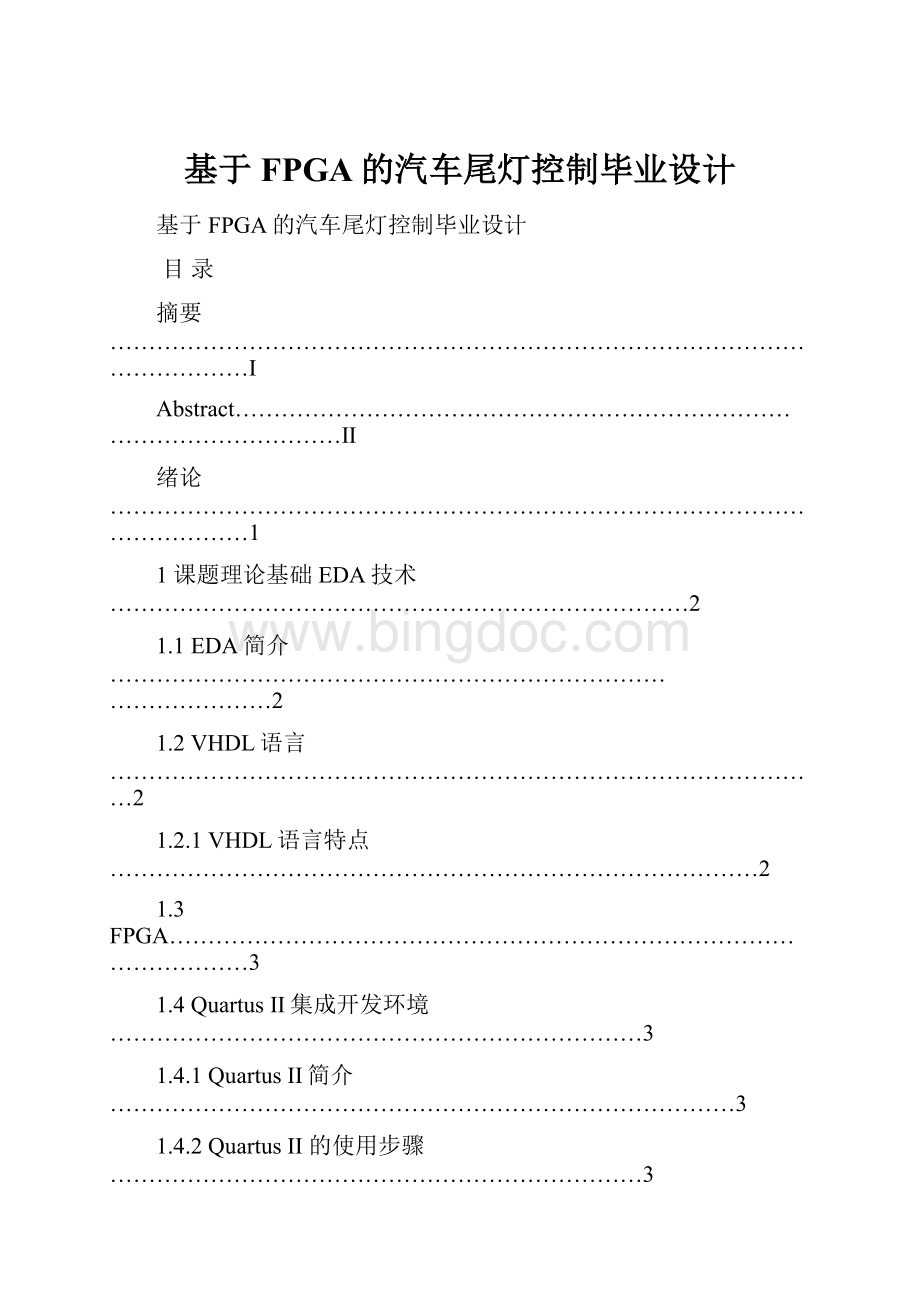 基于FPGA的汽车尾灯控制毕业设计.docx_第1页