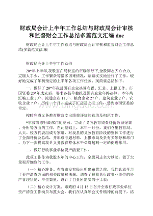 财政局会计上半年工作总结与财政局会计审核和监督财会工作总结多篇范文汇编doc.docx