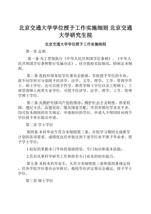 北京交通大学学位授予工作实施细则北京交通大学研究生院.docx