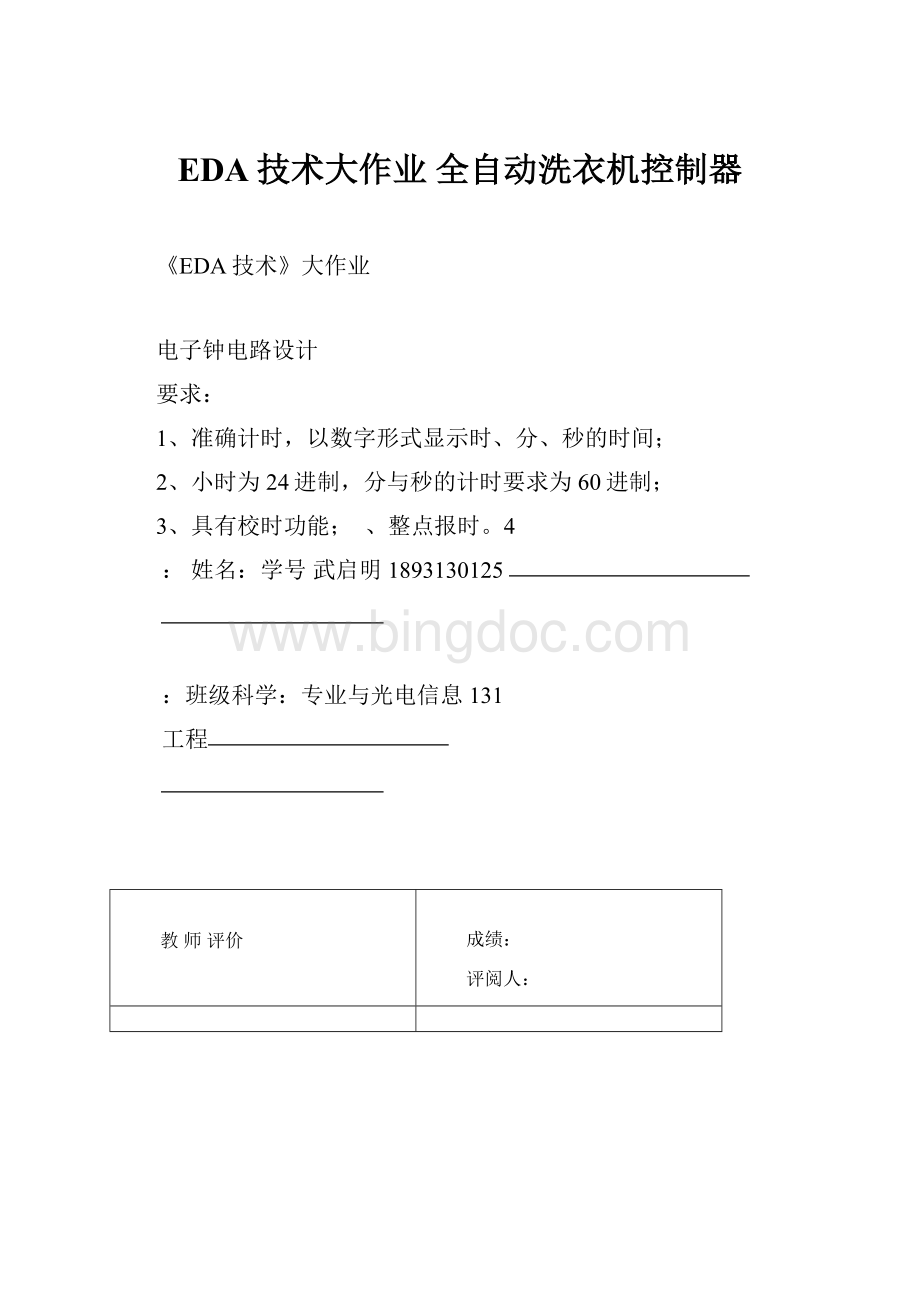 EDA技术大作业 全自动洗衣机控制器.docx