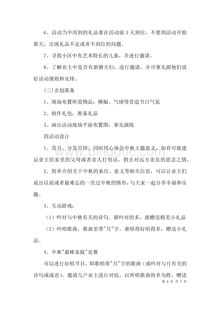 2023社区中秋节活动方案3篇.docx_第3页