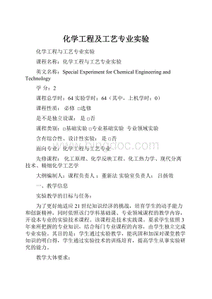 化学工程及工艺专业实验.docx