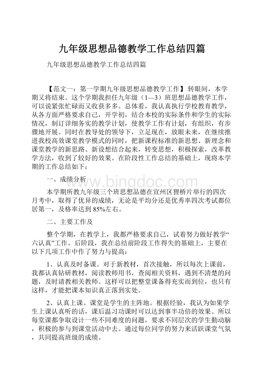 九年级思想品德教学工作总结四篇.docx