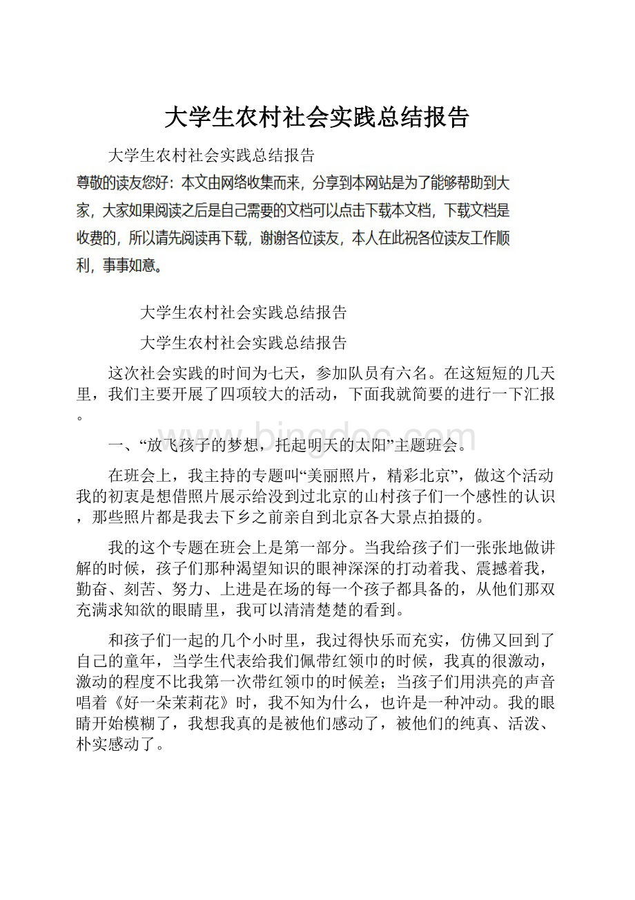 大学生农村社会实践总结报告.docx_第1页