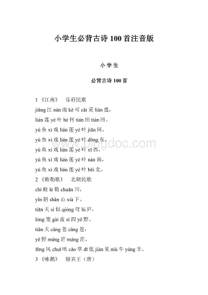 小学生必背古诗100首注音版.docx