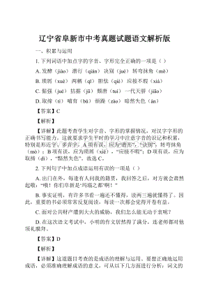 辽宁省阜新市中考真题试题语文解析版.docx