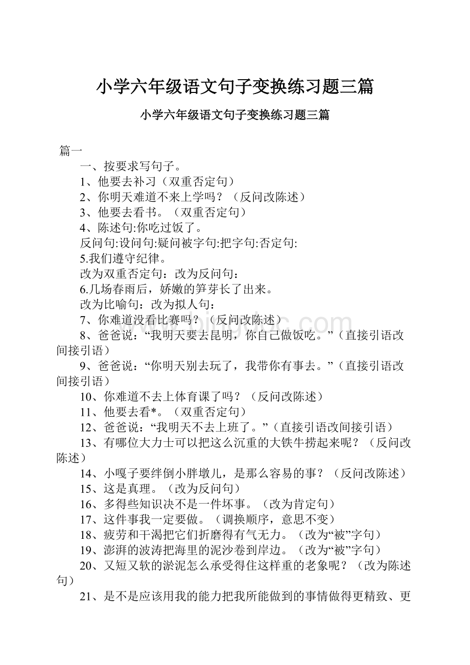 小学六年级语文句子变换练习题三篇.docx_第1页