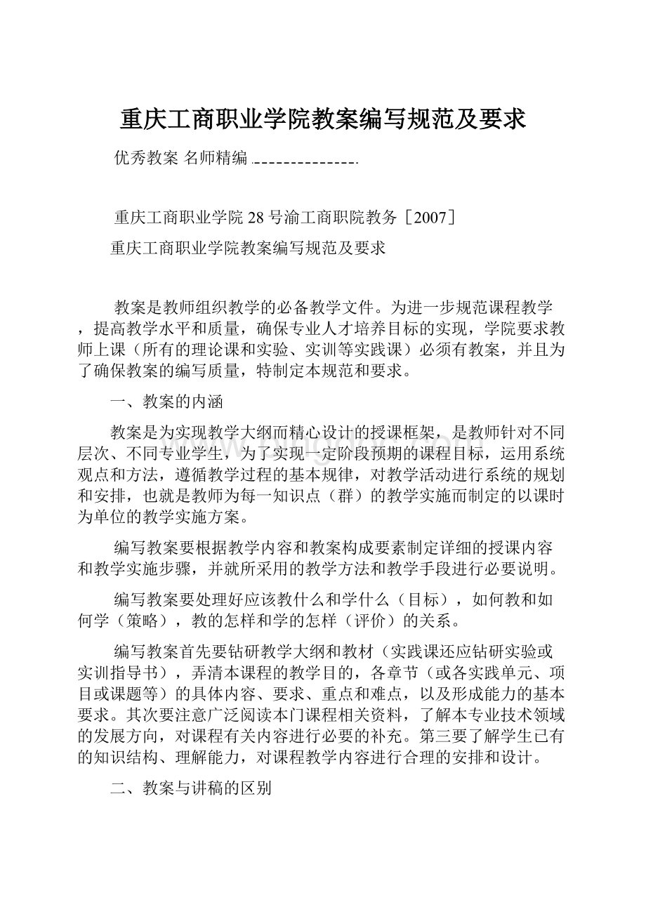 重庆工商职业学院教案编写规范及要求.docx_第1页