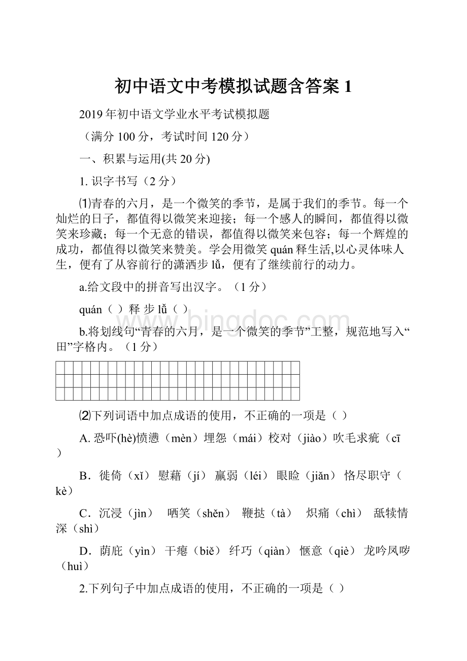 初中语文中考模拟试题含答案1.docx