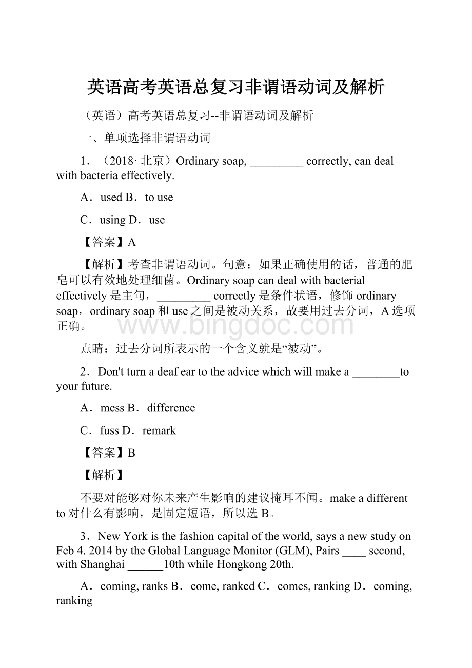 英语高考英语总复习非谓语动词及解析.docx