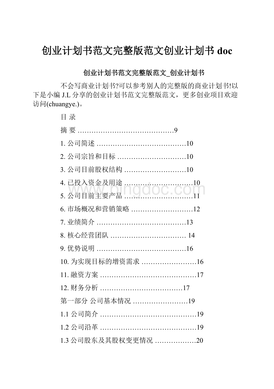 创业计划书范文完整版范文创业计划书doc.docx_第1页