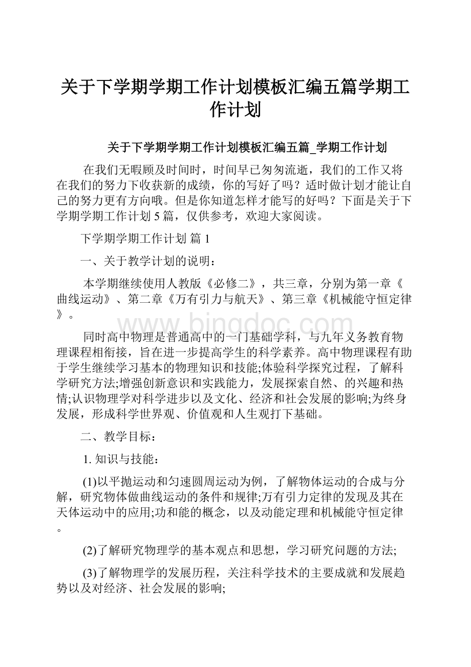 关于下学期学期工作计划模板汇编五篇学期工作计划.docx