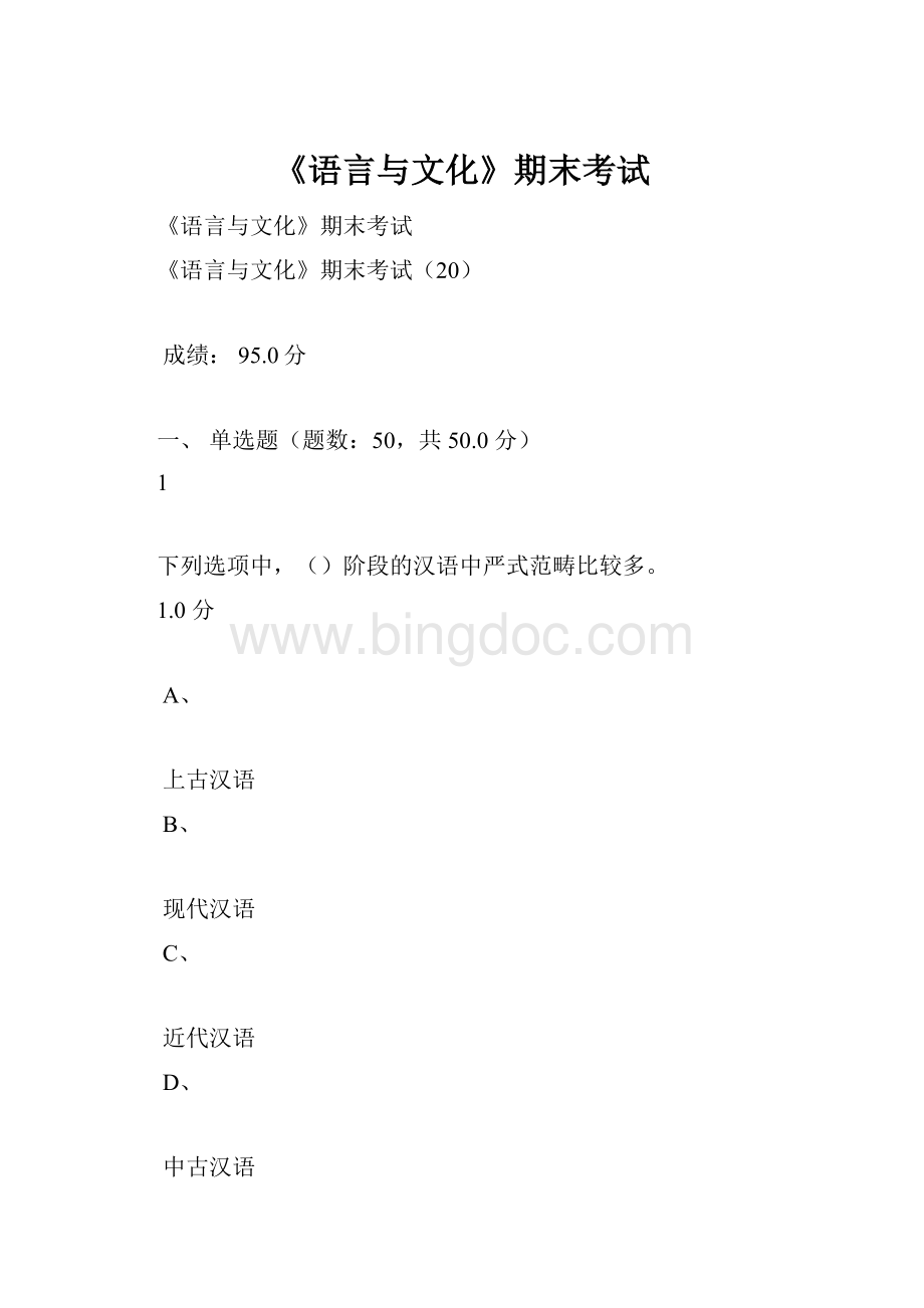 《语言与文化》期末考试.docx_第1页