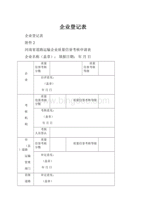 企业登记表.docx