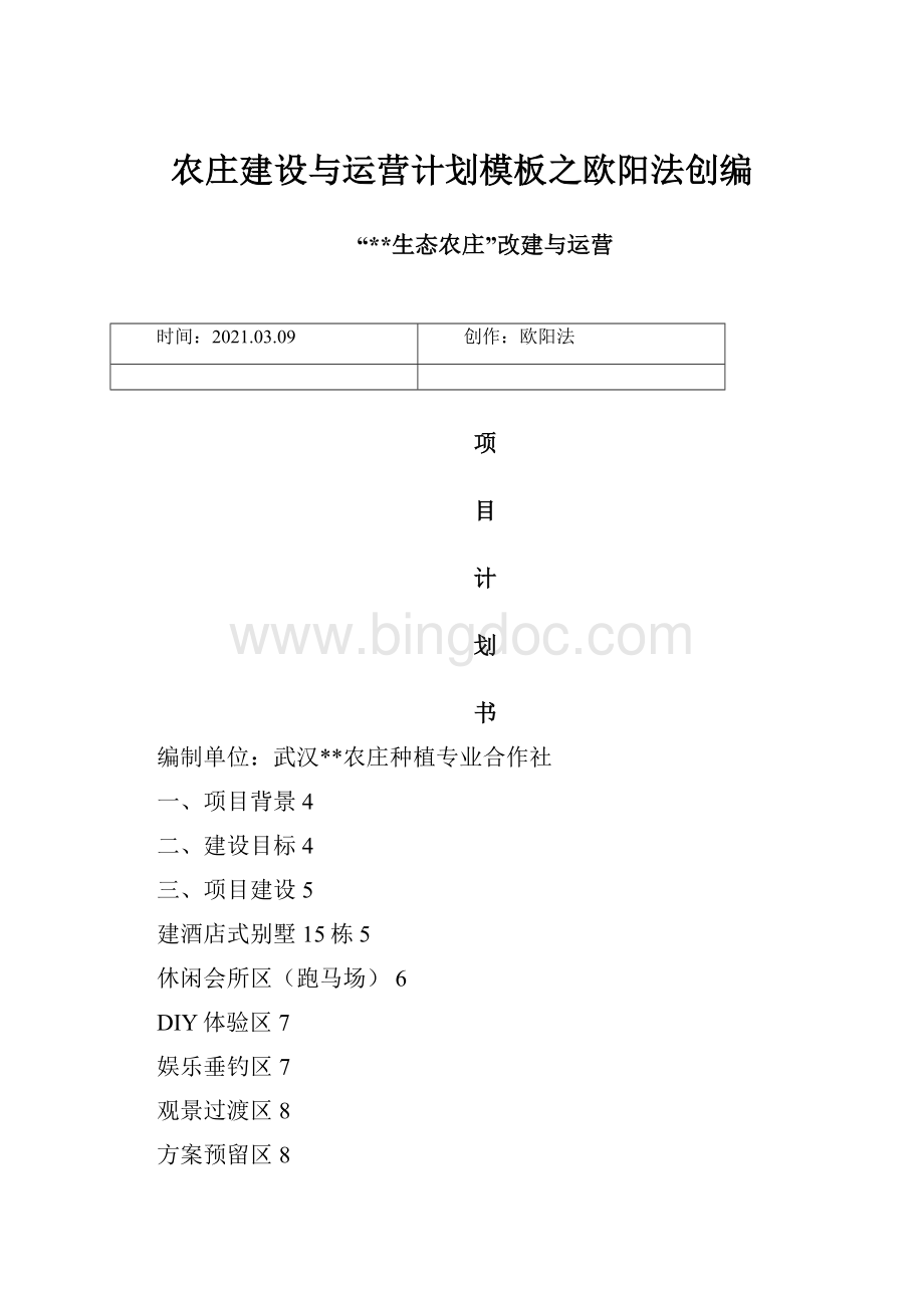 农庄建设与运营计划模板之欧阳法创编.docx