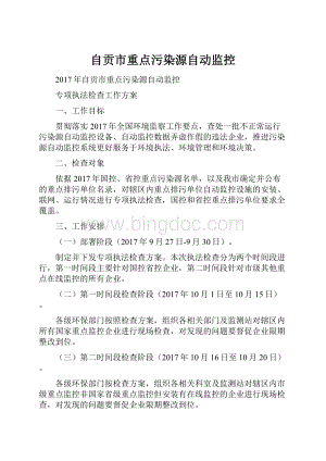 自贡市重点污染源自动监控.docx