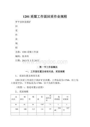 1201采煤工作面回采作业规程.docx