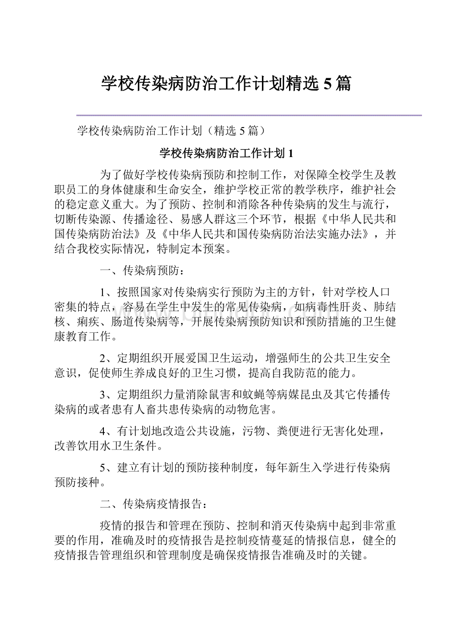 学校传染病防治工作计划精选5篇.docx