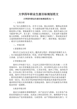 大学四年职业生涯目标规划范文.docx