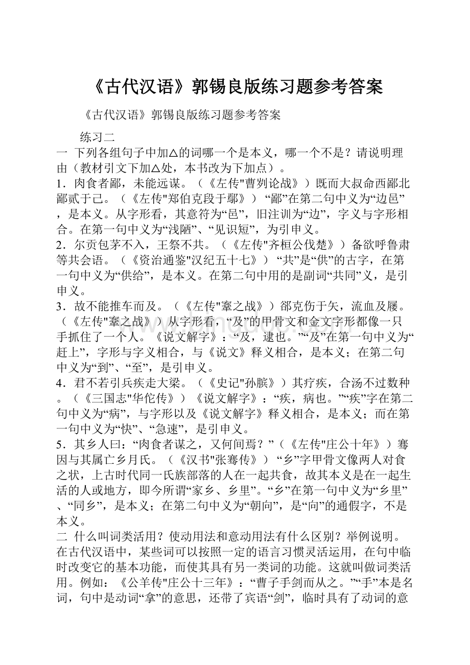 《古代汉语》郭锡良版练习题参考答案.docx_第1页