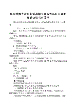 事实婚姻去法院起诉离婚夫妻双方私自签署的离婚协议书有效吗.docx