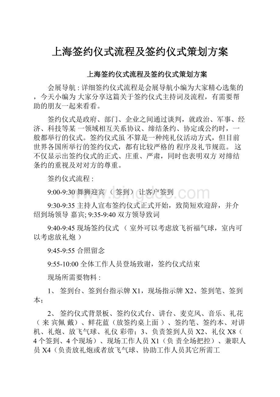 上海签约仪式流程及签约仪式策划方案.docx_第1页