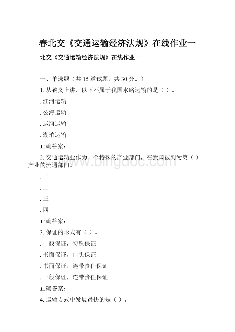 春北交《交通运输经济法规》在线作业一.docx_第1页