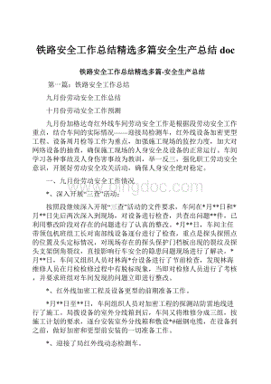 铁路安全工作总结精选多篇安全生产总结doc.docx