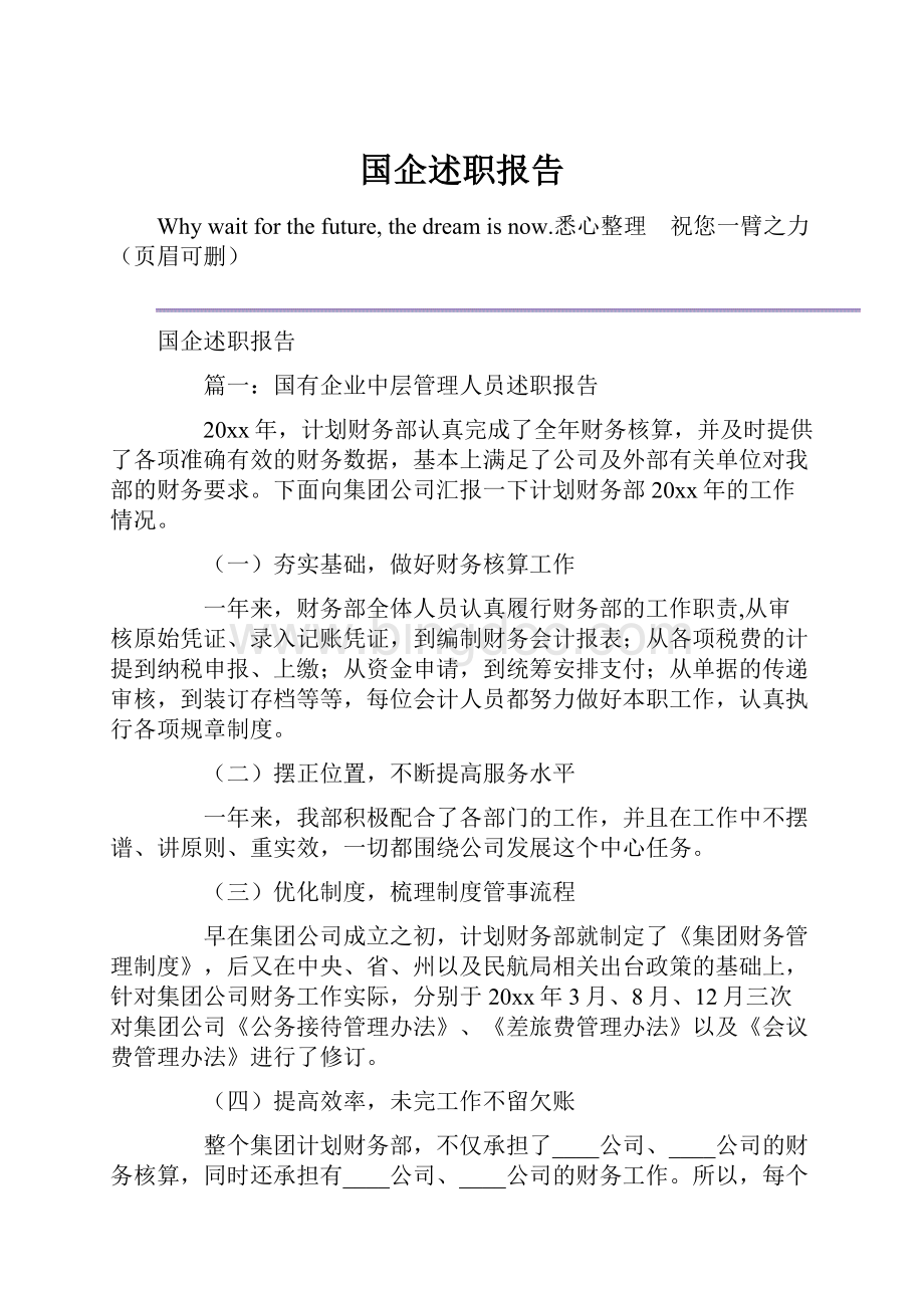 国企述职报告.docx_第1页