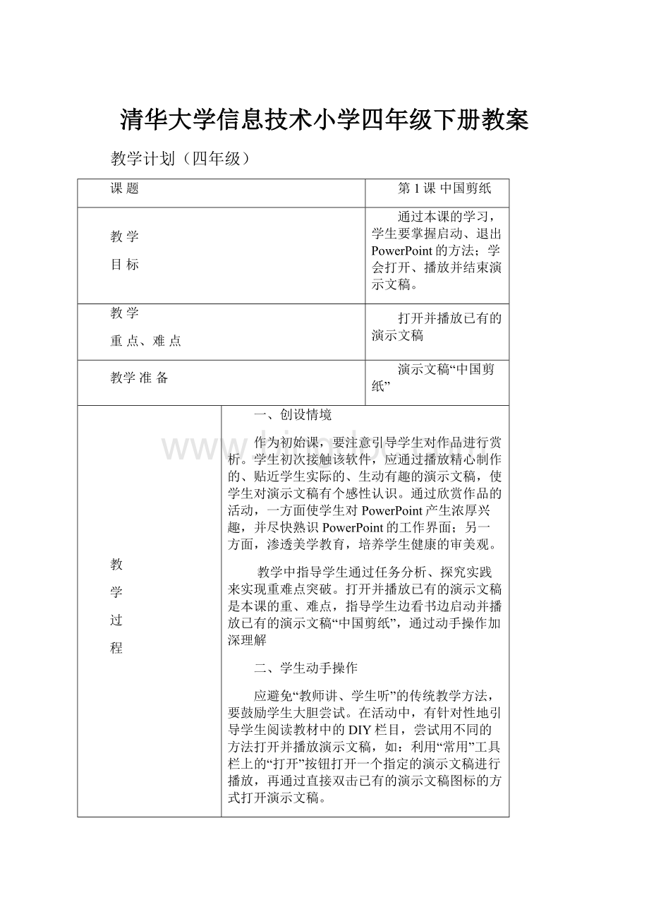 清华大学信息技术小学四年级下册教案.docx_第1页