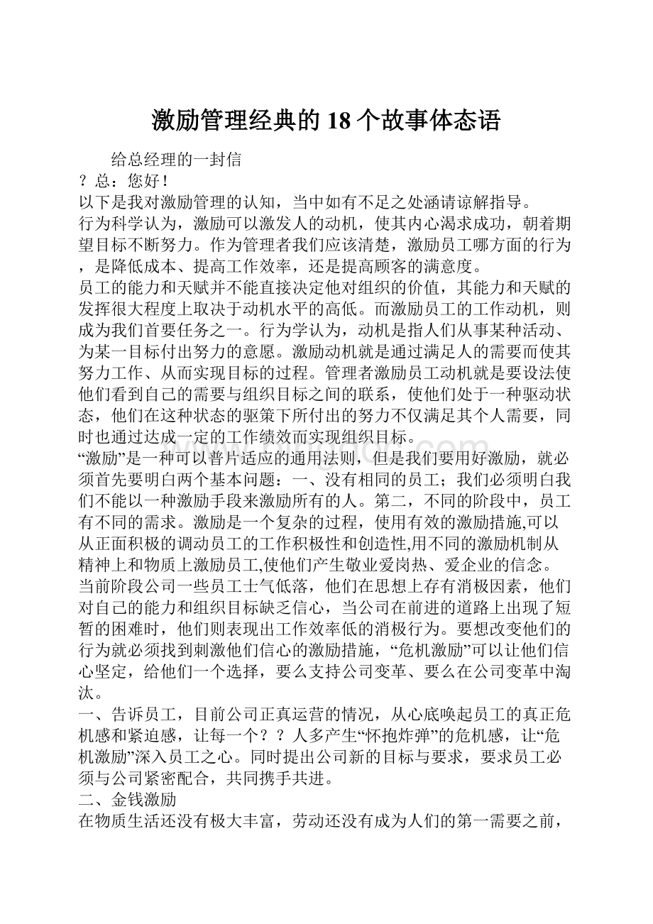 激励管理经典的18个故事体态语.docx