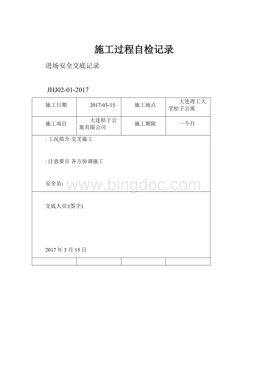 施工过程自检记录.docx_第1页