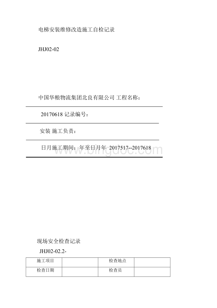 施工过程自检记录.docx_第2页