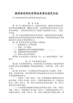 陕西省信用社信贷业务责任追究办法.docx