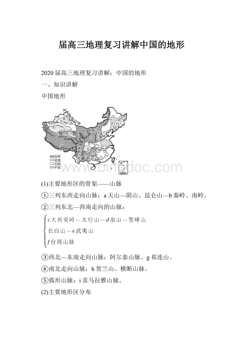 届高三地理复习讲解中国的地形.docx_第1页