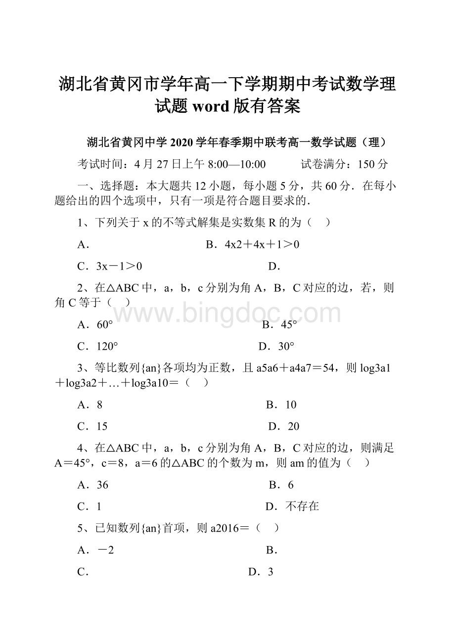 湖北省黄冈市学年高一下学期期中考试数学理试题word版有答案.docx_第1页