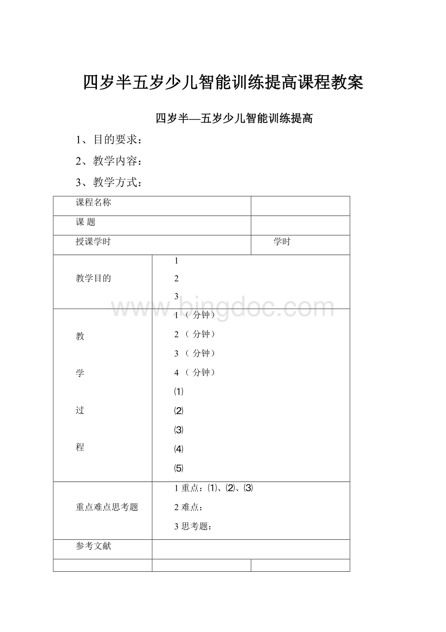 四岁半五岁少儿智能训练提高课程教案.docx